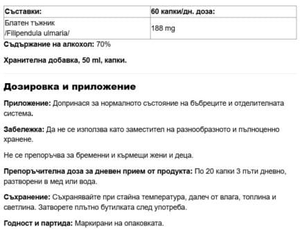 Блатен тъжник БИО капки / Extrait De Plante Fraîche de Reine des Prés Bio 188 mg Propos Nature - 50 ml съдържание 1 - MagHerbs.com