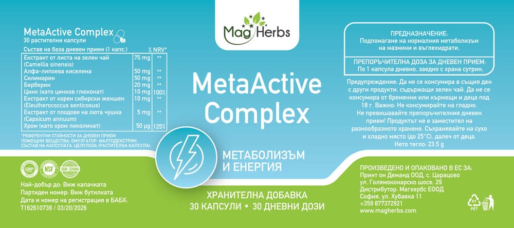 Meta Complex MetaActive Complex подпомага нормалния метаболизъм MagHerbs - 30 ...