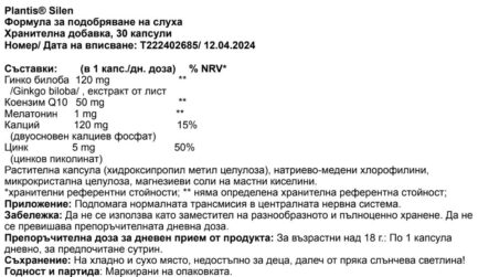 Формула за подобряване на слуха / Plantis® Silen Artesania Agricola - 60 капсули - Image 2