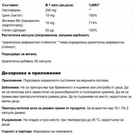 Лактоферин + Цинк + Селен / Lactoferrin Premium 250 mg Kompava - 60 капсули - Image 2