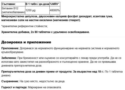 Промо пакет Енергия Витамин В12 метилкобаламин с удължено освобождаване / B12 Methylcobalamin Timed Release 1200 µg Webber Naturals - 2 бр. х 80 таблетки - Image 2