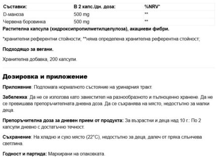D-Маноза + Червена боровинка / D-Mannose + Cranberry 500 mg Sports & Health Solutions - 200 капсули - Image 2
