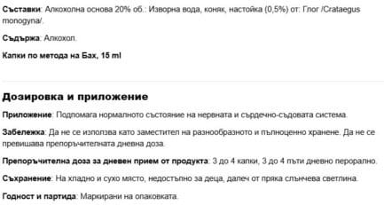 Капки по метода на д-р Бах Глог Сила за сърцето при преживяване на загуба или раздяла / Elixir floral Aubepine DEVA - 15 ml - Image 2