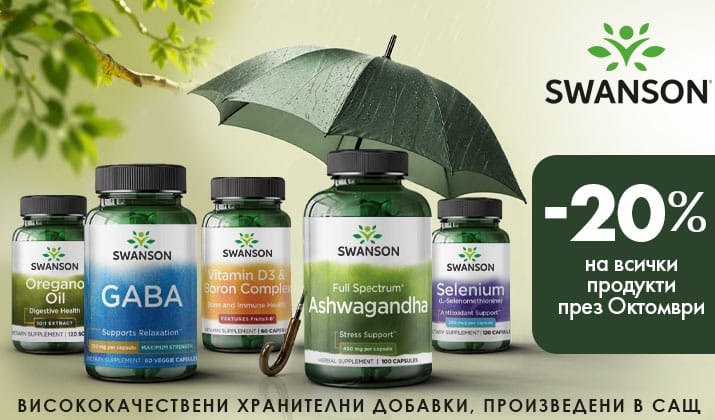 Месец на Swanson -20%